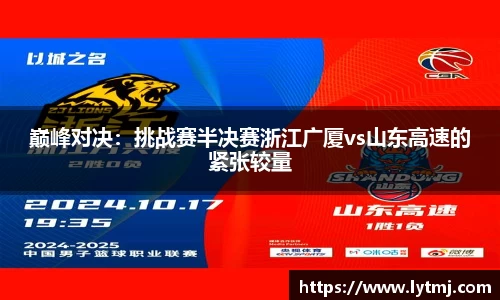 巅峰对决：挑战赛半决赛浙江广厦vs山东高速的紧张较量