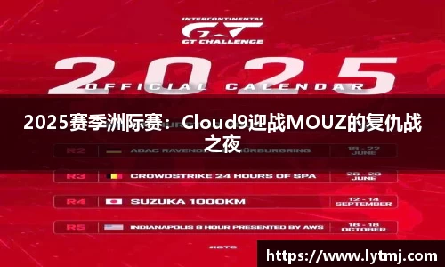 2025赛季洲际赛：Cloud9迎战MOUZ的复仇战之夜