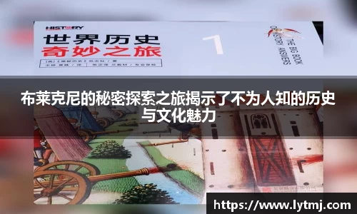 布莱克尼的秘密探索之旅揭示了不为人知的历史与文化魅力