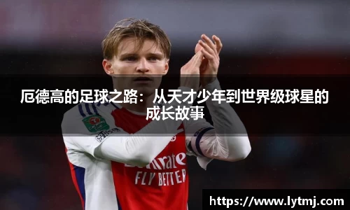 厄德高的足球之路：从天才少年到世界级球星的成长故事