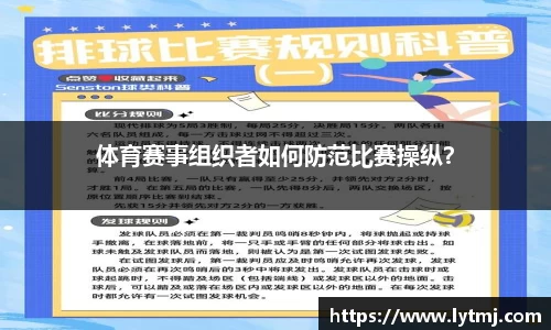 体育赛事组织者如何防范比赛操纵？