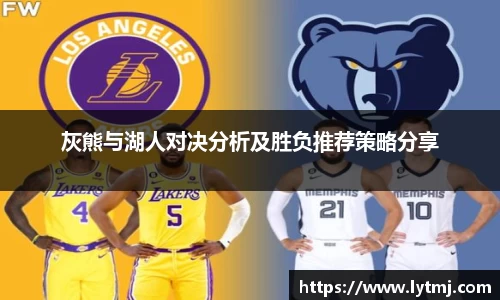 灰熊与湖人对决分析及胜负推荐策略分享