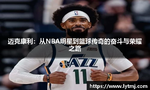 迈克康利：从NBA明星到篮球传奇的奋斗与荣耀之路