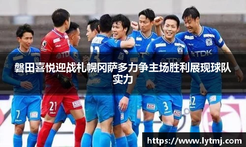 磐田喜悦迎战札幌冈萨多力争主场胜利展现球队实力