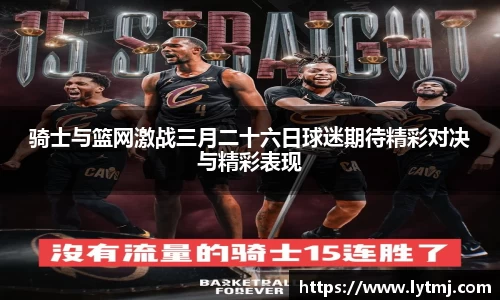 骑士与篮网激战三月二十六日球迷期待精彩对决与精彩表现
