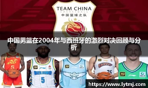 中国男篮在2004年与西班牙的激烈对决回顾与分析